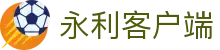 永利客户端|永利官网下载 - (中国)贵阳市永利客户端科技集团有限公司欢迎您